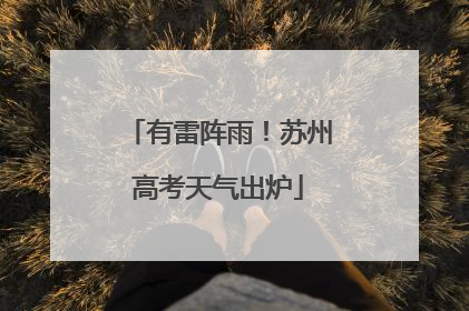 有雷阵雨！苏州高考天气出炉