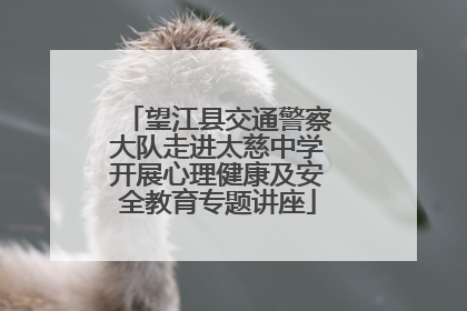 望江县交通警察大队走进太慈中学开展心理健康及安全教育专题讲座