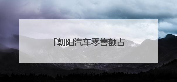 朝阳汽车零售额占全市近四成，本周末“速度节”上演