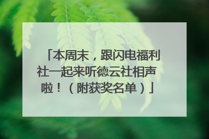 本周末，跟闪电福利社一起来听德云社相声啦！（附获奖名单）