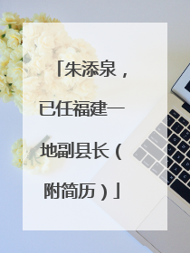 朱添泉，已任福建一地副县长（附简历）