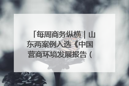每周商务纵横｜山东两案例入选《中国营商环境发展报告（2025）》；山东外贸优品购物季进机关活动在济南举办