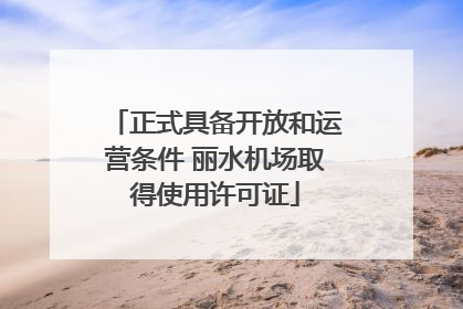正式具备开放和运营条件 丽水机场取得使用许可证