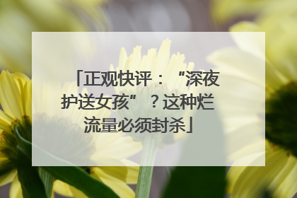 正观快评：“深夜护送女孩”？这种烂流量必须封杀