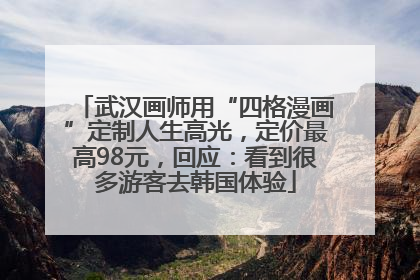 武汉画师用“四格漫画”定制人生高光，定价最高98元，回应：看到很多游客去韩国体验