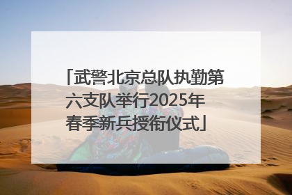 武警北京总队执勤第六支队举行2025年春季新兵授衔仪式