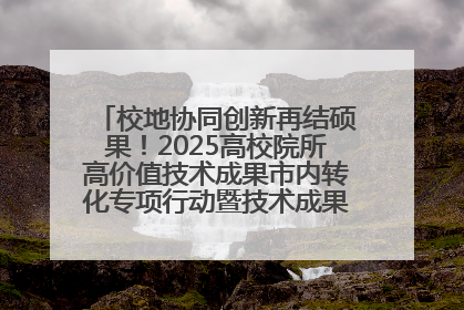校地协同创新再结硕果！2025高校院所高价值技术成果市内转化专项行动暨技术成果项目路演对接会举办