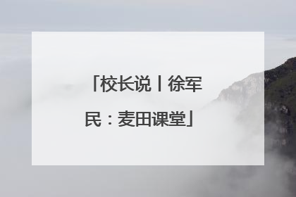 校长说丨徐军民：麦田课堂