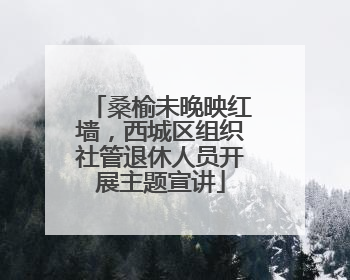 桑榆未晚映红墙，西城区组织社管退休人员开展主题宣讲