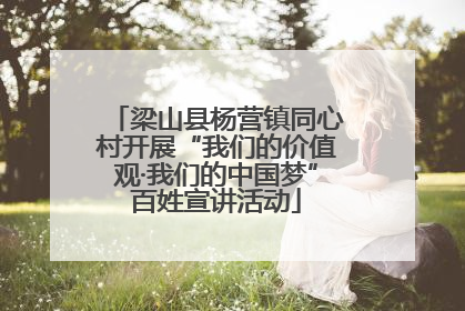 梁山县杨营镇同心村开展“我们的价值观·我们的中国梦”百姓宣讲活动