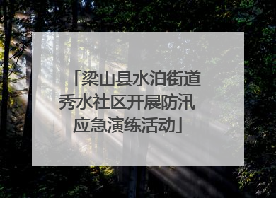 梁山县水泊街道秀水社区开展防汛应急演练活动