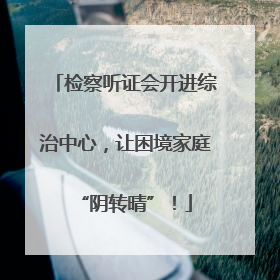 检察听证会开进综治中心，让困境家庭“阴转晴”！