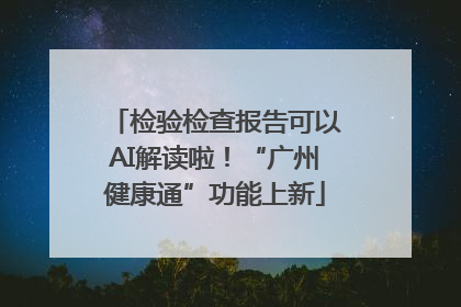 检验检查报告可以AI解读啦！“广州健康通”功能上新