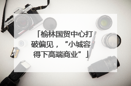 榆林国贸中心打破偏见，“小城容得下高端商业”