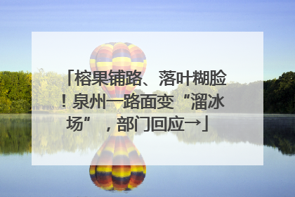 榕果铺路、落叶糊脸！泉州一路面变“溜冰场”，部门回应→