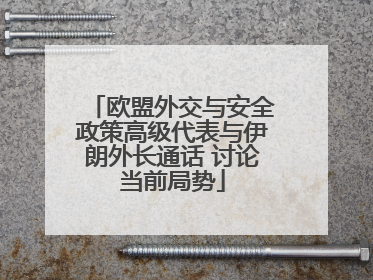 欧盟外交与安全政策高级代表与伊朗外长通话 讨论当前局势