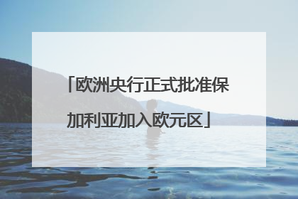 欧洲央行正式批准保加利亚加入欧元区
