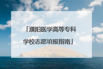 濮阳医学高等专科学校志愿填报指南