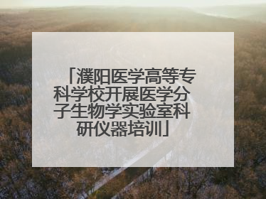 濮阳医学高等专科学校开展医学分子生物学实验室科研仪器培训