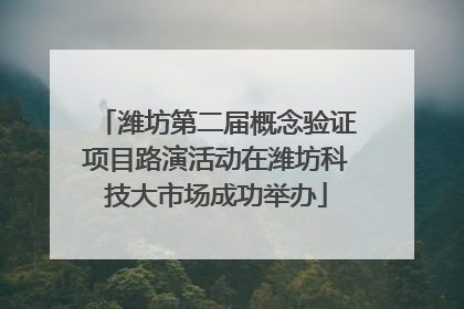 潍坊第二届概念验证项目路演活动在潍坊科技大市场成功举办
