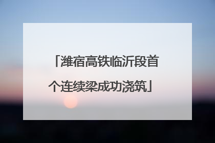 潍宿高铁临沂段首个连续梁成功浇筑