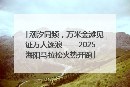 潮汐同频，万米金滩见证万人逐浪——2025海阳马拉松火热开跑