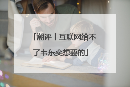 潮评丨互联网给不了韦东奕想要的