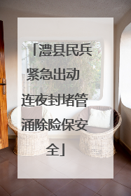 澧县民兵紧急出动 连夜封堵管涌除险保安全