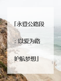 永登公路段：以爱为路 护航梦想