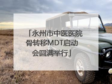 永州市中医医院骨转移MDT启动会圆满举行