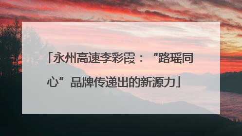永州高速李彩霞：“路瑶同心”品牌传递出的新源力