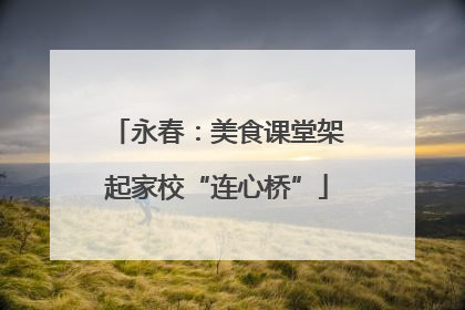 永春：美食课堂架起家校“连心桥”