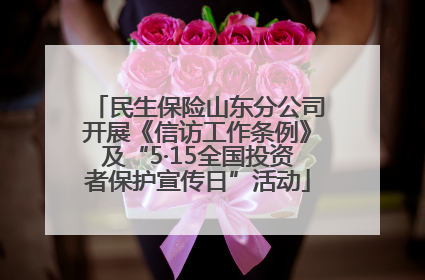 民生保险山东分公司开展《信访工作条例》及“5·15全国投资者保护宣传日”活动