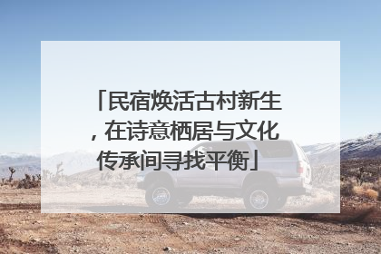 民宿焕活古村新生，在诗意栖居与文化传承间寻找平衡