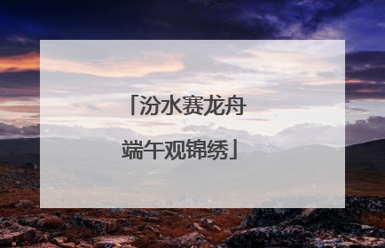 汾水赛龙舟 端午观锦绣