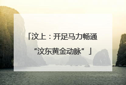 汶上：开足马力畅通“汶东黄金动脉”