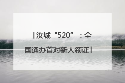 汝城“520”：全国通办首对新人领证
