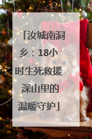 汝城南洞乡：18小时生死救援 深山里的温暖守护