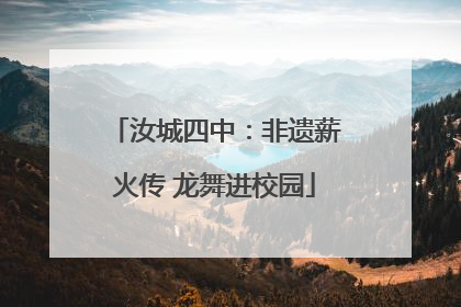 汝城四中：非遗薪火传 龙舞进校园