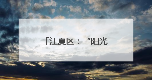 江夏区：“阳光电”托起拆迁户的“安居梦”