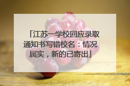 江苏一学校回应录取通知书写错校名：情况属实，新的已寄出