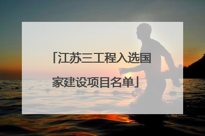 江苏三工程入选国家建设项目名单