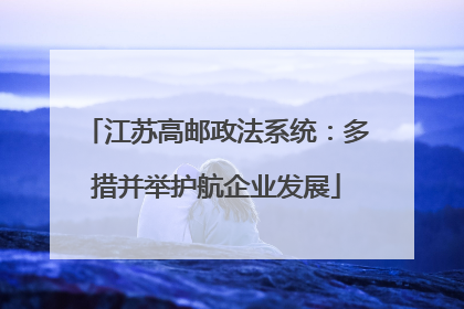 江苏高邮政法系统：多措并举护航企业发展