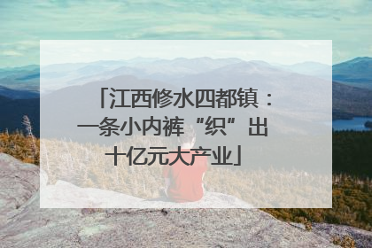 江西修水四都镇：一条小内裤“织”出十亿元大产业