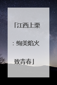 江西上栗：绚美焰火致青春