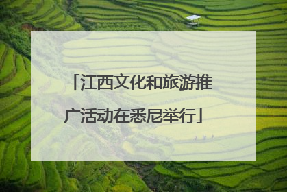 江西文化和旅游推广活动在悉尼举行