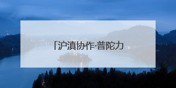 沪滇协作·普陀力量〡当云南牛肉遇上意面，这家企业迈上自研发展快车道