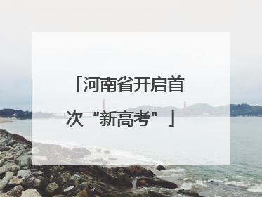 河南省开启首次“新高考”