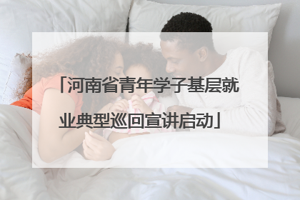 河南省青年学子基层就业典型巡回宣讲启动