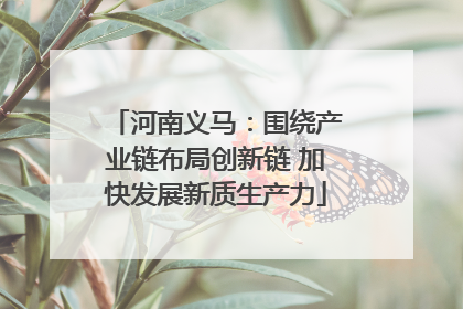 河南义马：围绕产业链布局创新链 加快发展新质生产力
